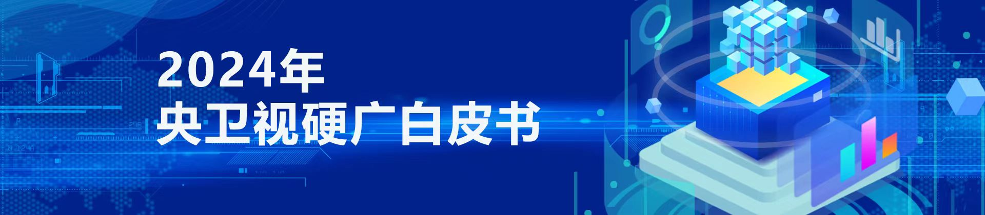 央卫视硬广白皮书