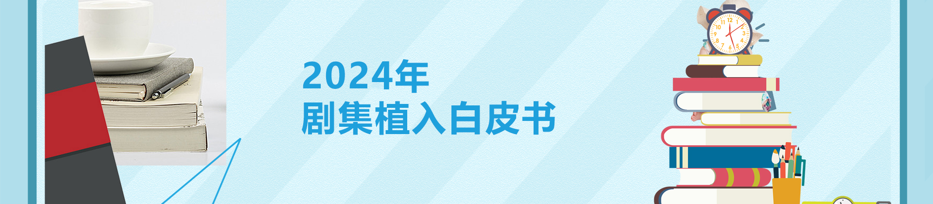 剧集植入广告白皮书"/