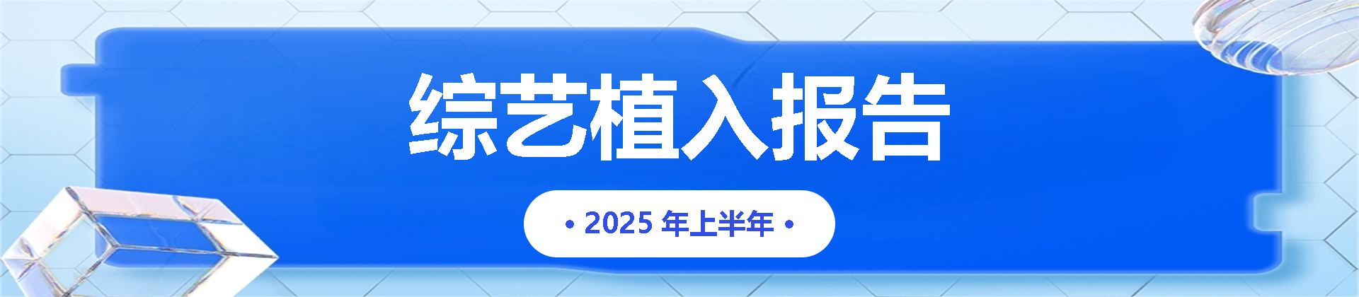 2025年H1综艺植入报告